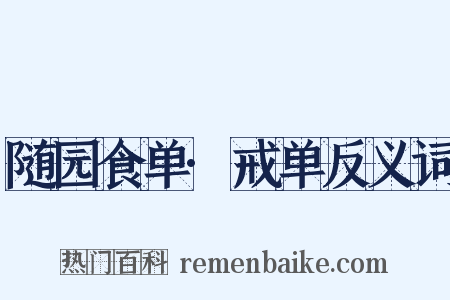 随园食单·戒单反义词是什么意思的图片